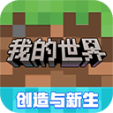 我的世界手机下载