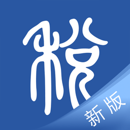 学习兴税手机苹果版