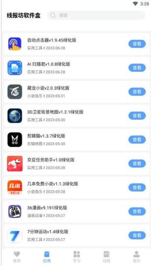 线报坊软件盒