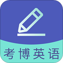 考博英语题库app安卓版