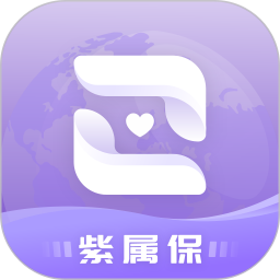 紫属保app手机版