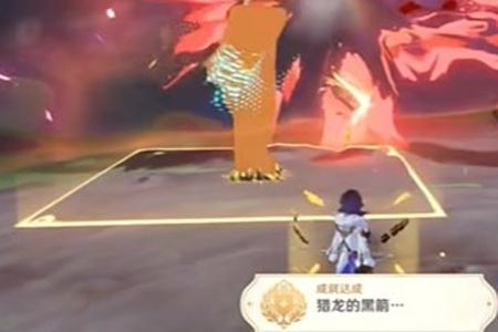 原神5.0成就猎龙的黑箭解锁攻略