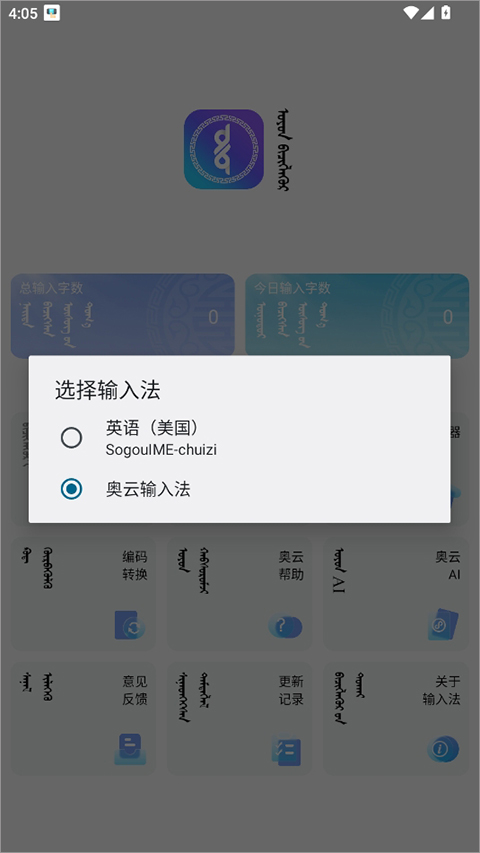 奥云蒙古文输入法