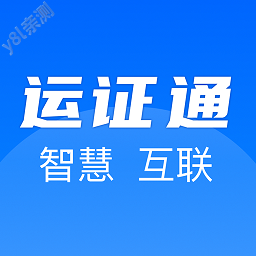 运证通电子版下载安装