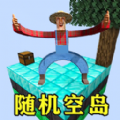 空岛沙盒下载手机版