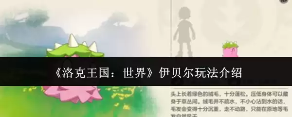洛克王国伊贝尔玩法介绍：技能搭配与对战技巧详解