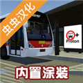 宇通巴士模拟器ios版免费版