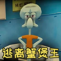 逃离蟹堡王ios下载免费版