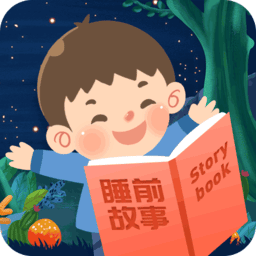 睡前宝宝故事大全手机版正版