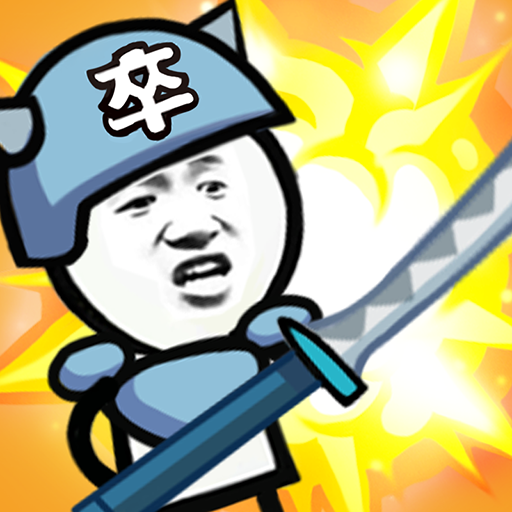 表情包战争免费苹果版