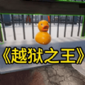 我的越狱计划免费手机版