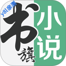 书旗小说app下载最新版本