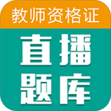教师资格证芮题库最新下载