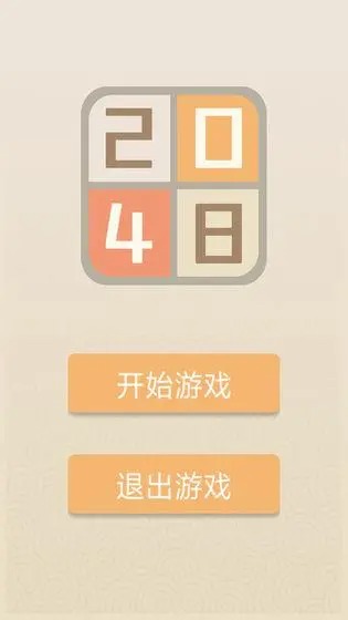 2048经典版