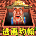 逃离约翰农场下载ios版本