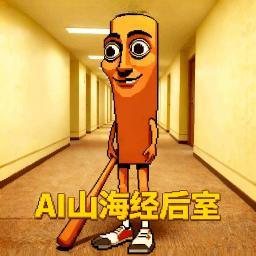 AI山海经后室ios版手机版