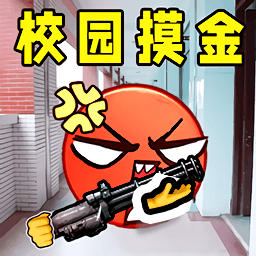 校园摸金逃生下载手机版