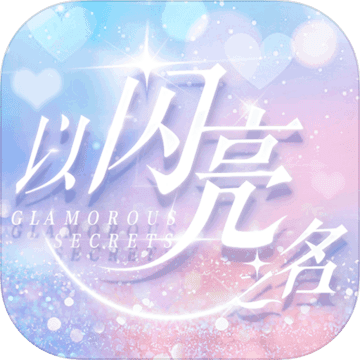 以闪亮之名苹果版手机版