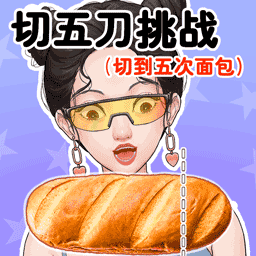 切5刀挑战免费ios下载