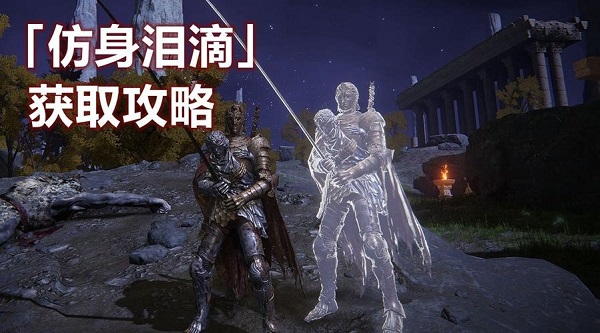 艾尔登法环仿生泪滴获取及使用方法