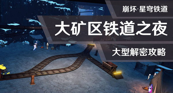 崩坏星穹铁道大矿区铁道之夜通关攻略大全