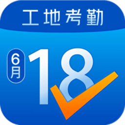 工地考勤app2026