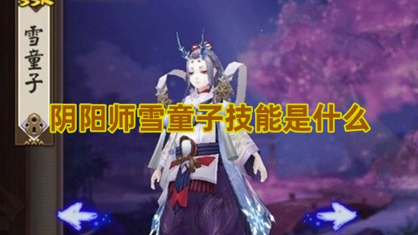 阴阳师雪童子技能是什么