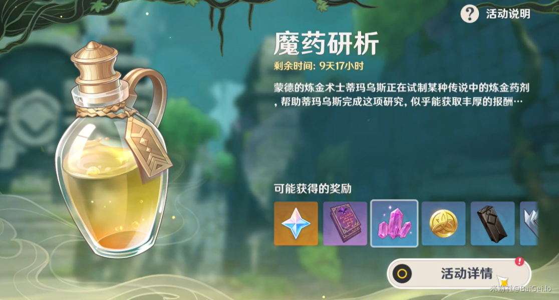 原神魔药研析攻略