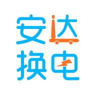 安达换电官方最新版