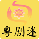 粤剧迷2026版下载