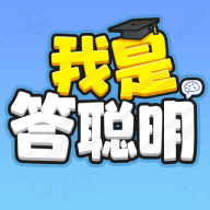 我是答聪明苹果免费版