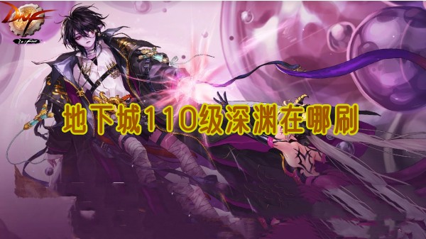 dnf地下城110级深渊在哪刷