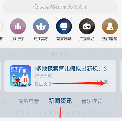 网易云音乐在哪里听新闻资讯 网易云音乐收听资讯内容方法介绍