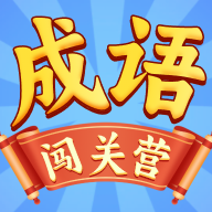 成语闯关营下载手机版本