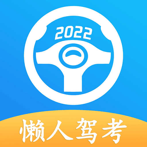 懒人驾考下载2026
