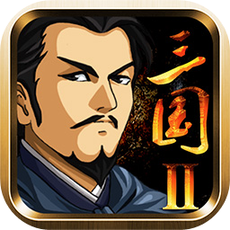 三国大时代2苹果版免费版