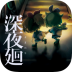 深夜廻苹果下载免费版