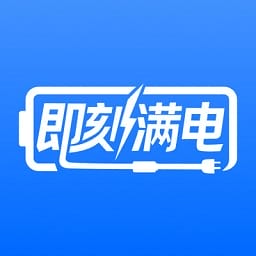 即刻满电软件安卓版