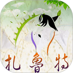 扎鲁特发布客户端
