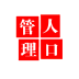 人口管理系统安卓版最新版