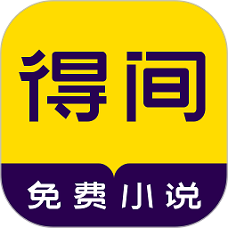 得间免费小说app正版