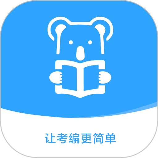 考拉上岸公考app