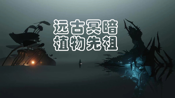 光遇远古冥暗植物先祖兑换图