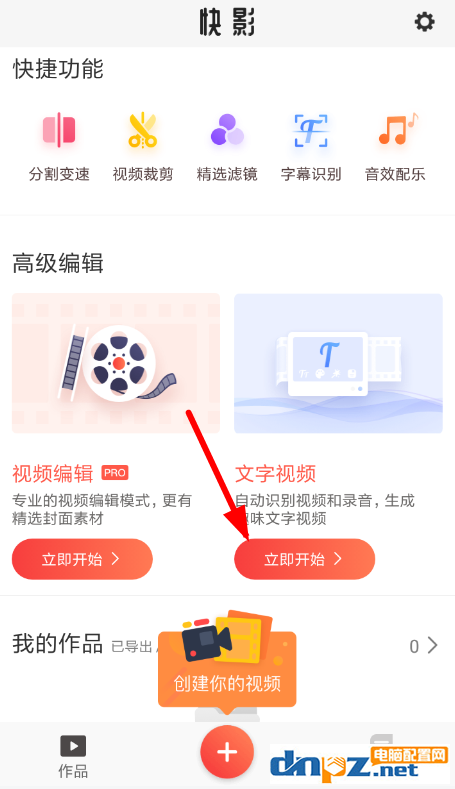 如何使用快影制作文字视频 使用快影制作文字视频的教程