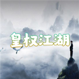 皇权江湖2025安卓版下载