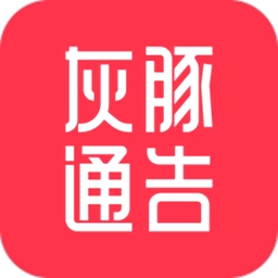 灰豚通告app正版