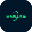 多系统工具箱最新下载安卓版