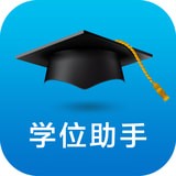 学位助手安卓版下载最新版