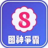 图神争霸下载安卓版本