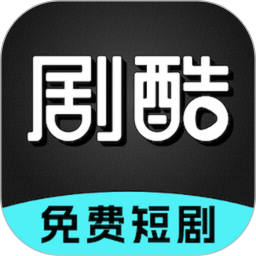剧酷影视最新版